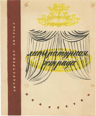 Смирнов Борис Александрович. Лот из шести эскизов к книге «Литературная эстрада»